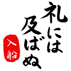 武士語【入船】でござる!!