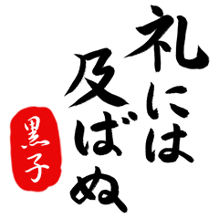 武士語【黒子】でござる!!