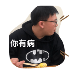 有病a我們