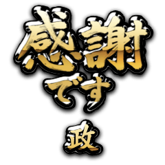 【政】金の筆文字（感謝）
