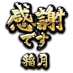 【稲月】金の筆文字（感謝）