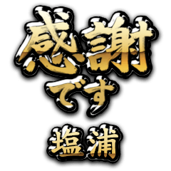 【塩浦】金の筆文字（感謝）