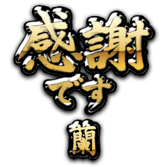 【蘭】金の筆文字（感謝）