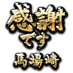 【馬場崎】金の筆文字（感謝）