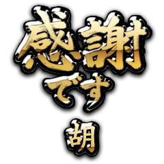 【胡】金の筆文字（感謝）