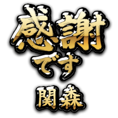 【関森】金の筆文字（感謝）