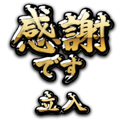 【立入】金の筆文字（感謝）