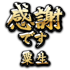 【粟生】金の筆文字（感謝）