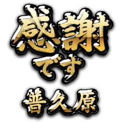 【普久原】金の筆文字（感謝）