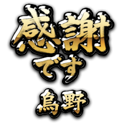 【烏野】金の筆文字（感謝）