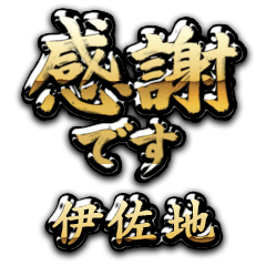 【伊佐地】金の筆文字（感謝）
