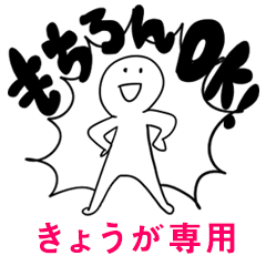 もちろんOK【きょうが】