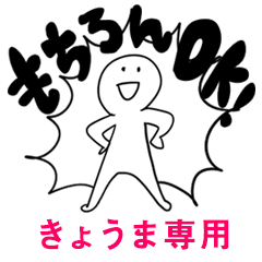 もちろんOK【きょうま】
