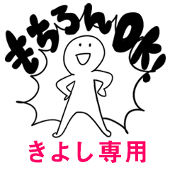 もちろんOK【きよし】