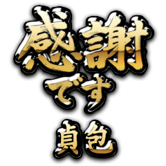 【貞包】金の筆文字（感謝）