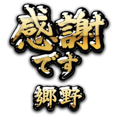 【郷野】金の筆文字（感謝）