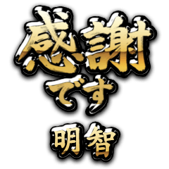 【明智】金の筆文字（感謝）