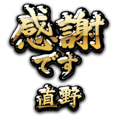 【直野】金の筆文字（感謝）