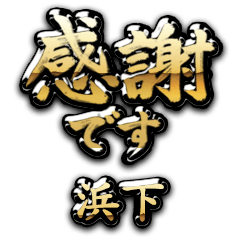 【浜下】金の筆文字（感謝）