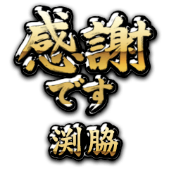 【渕脇】金の筆文字（感謝）