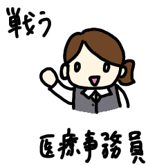 戦う医療事務員 Line スタンプ Line Store 戦う医療事務員 Line スタンプ Line Store
