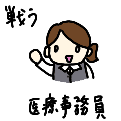 戦う医療事務員 Line スタンプ Line Store