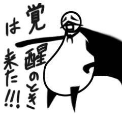 たにまるおじさん 厨二病を発症 Line スタンプ Line Store