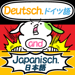 ドイツ語と日本語
