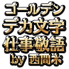 【西間木】金のお仕事敬語