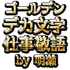 【明瀬】金のお仕事敬語