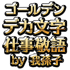 【我孫子】金のお仕事敬語