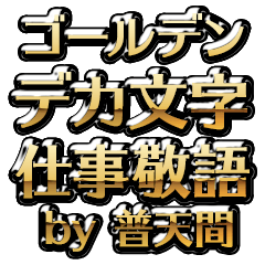 【普天間】金のお仕事敬語
