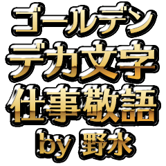 【野水】金のお仕事敬語