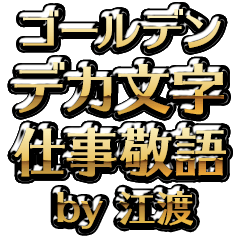 【江渡】金のお仕事敬語