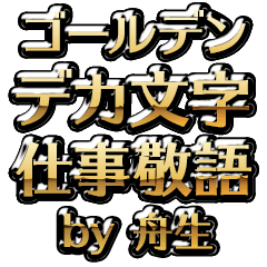 【舟生】金のお仕事敬語