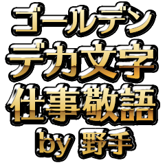 【野手】金のお仕事敬語