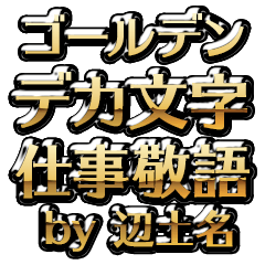 【辺土名】金のお仕事敬語