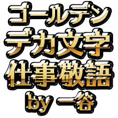 【一谷】金のお仕事敬語