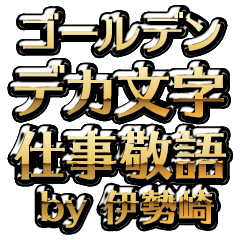 【伊勢崎】金のお仕事敬語