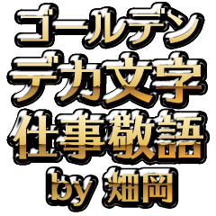 【畑岡】金のお仕事敬語