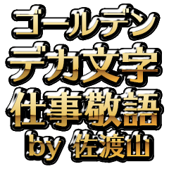 【佐渡山】金のお仕事敬語