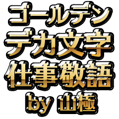 【山極】金のお仕事敬語