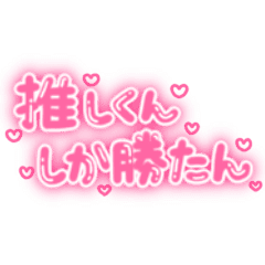 推しくんしか勝たん 量産型オタク文字 Line スタンプ Line Store 推しくんしか勝たん 量産型オタク文字 Line スタンプ Line Store