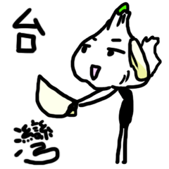 可愛的大蒜(台灣語言版本)