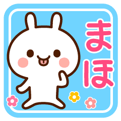 まほ 名前スタンプ Line スタンプ Line Store まほ 名前スタンプ Line スタンプ Line Store