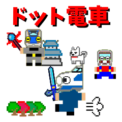 ドット電車 Line スタンプ Line Store