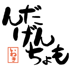 Large letter dialect Iwaki version