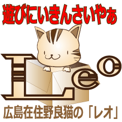 広島弁！野良猫のレオPART2
