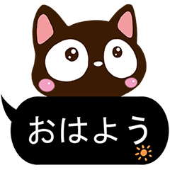 小さい黒猫スタンプ【黒い吹き出し編】