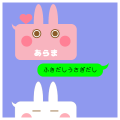 ふきだしうさぎだし